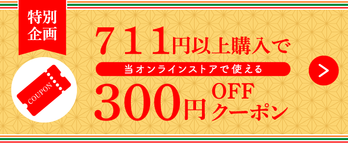 711円以上購入で当オンラインストアで使える300円OFFクーポン