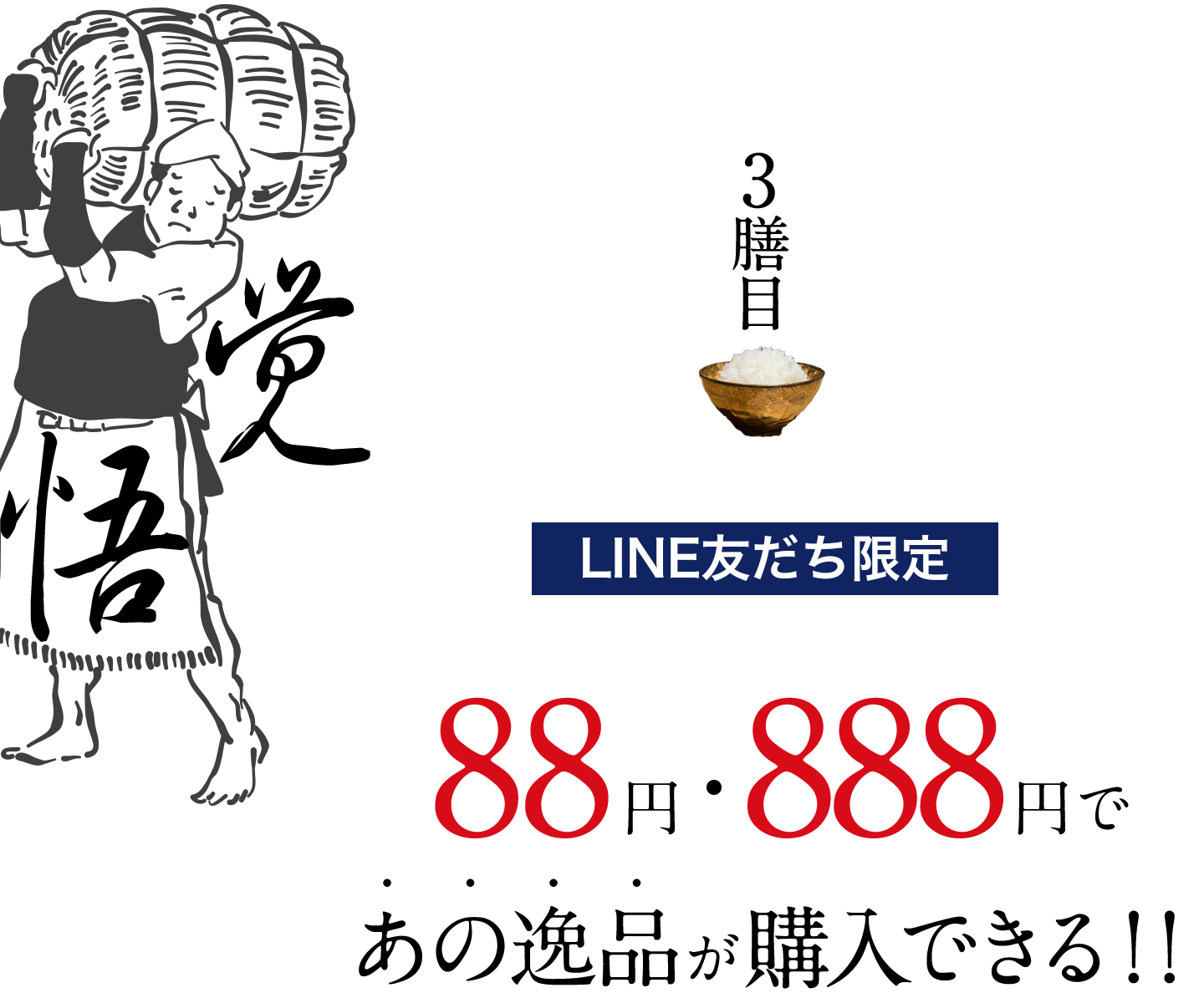三膳目「覚悟」