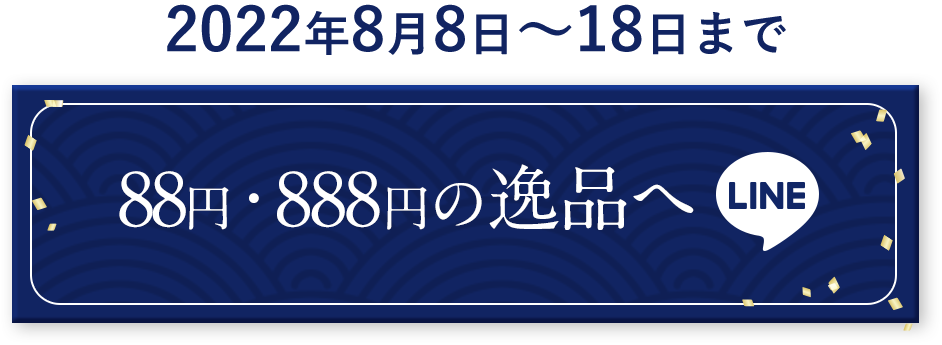 LINEで購入