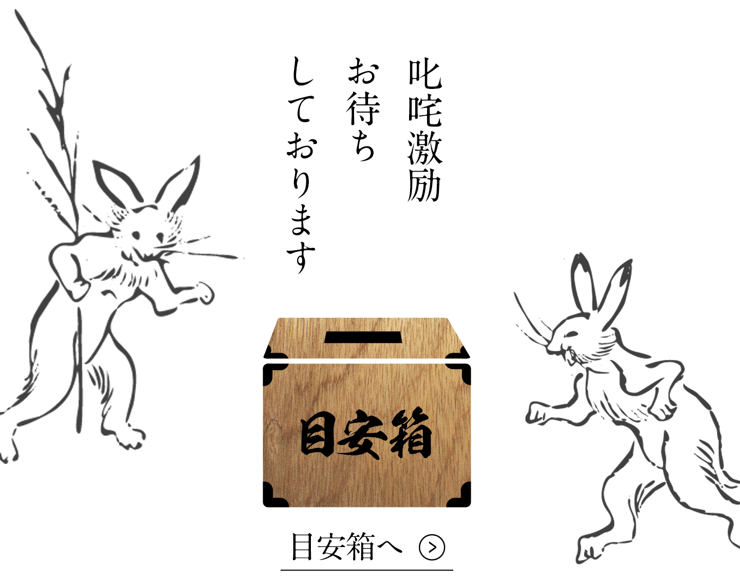 目安箱