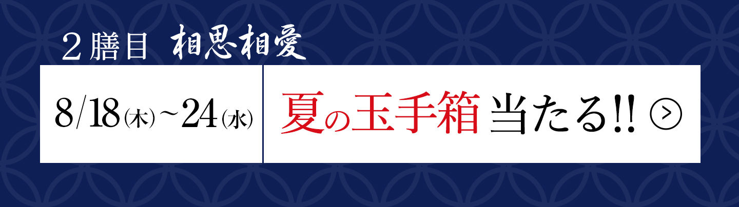 二膳目「相思相愛」