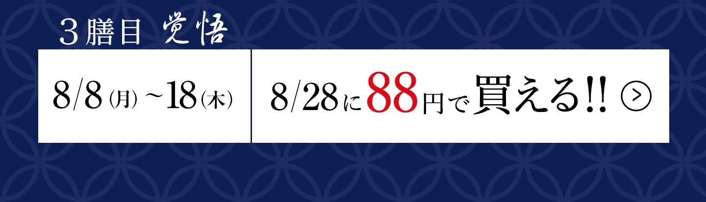 三膳目「覚悟」