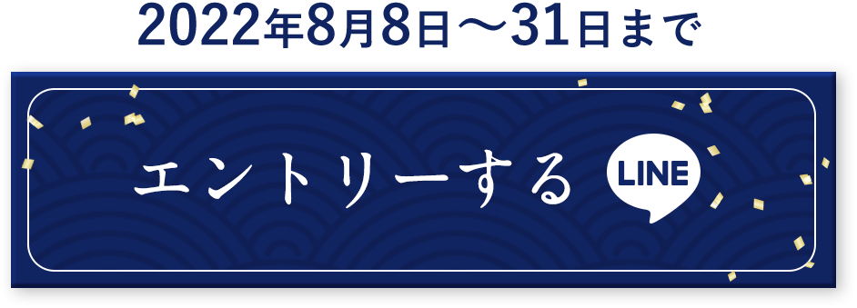 LINEにエントリー