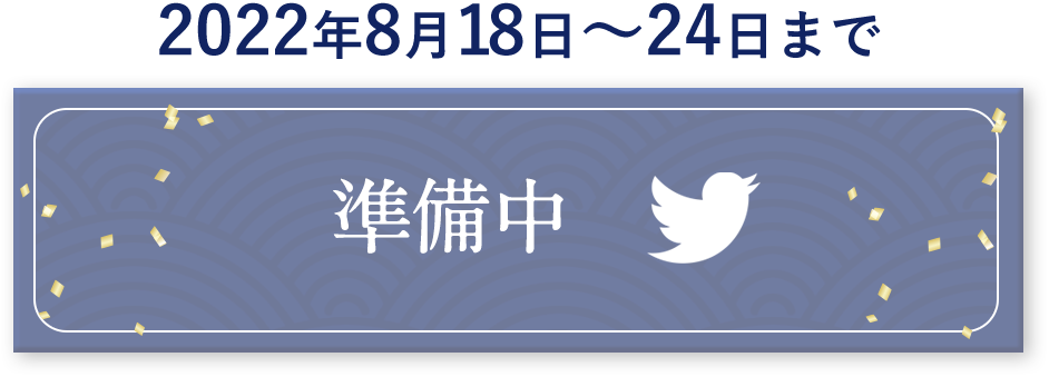 twitterで確認