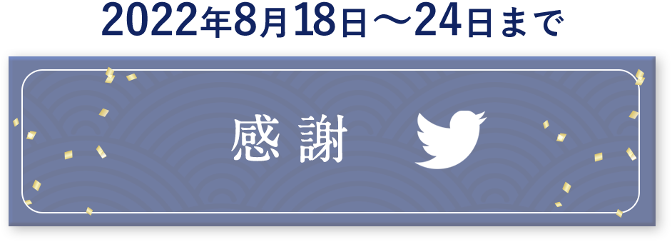 twitterで確認