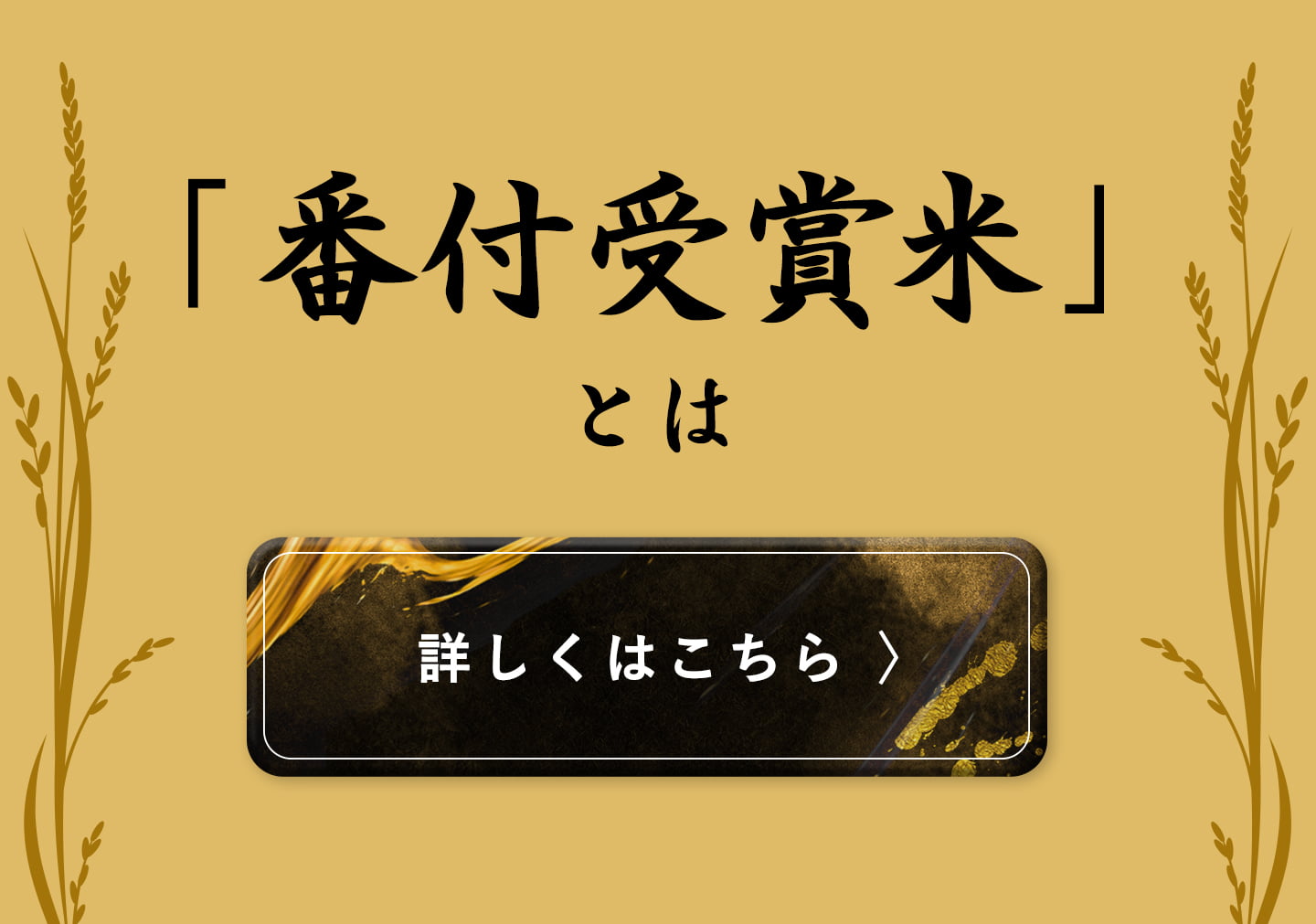 お米番付について