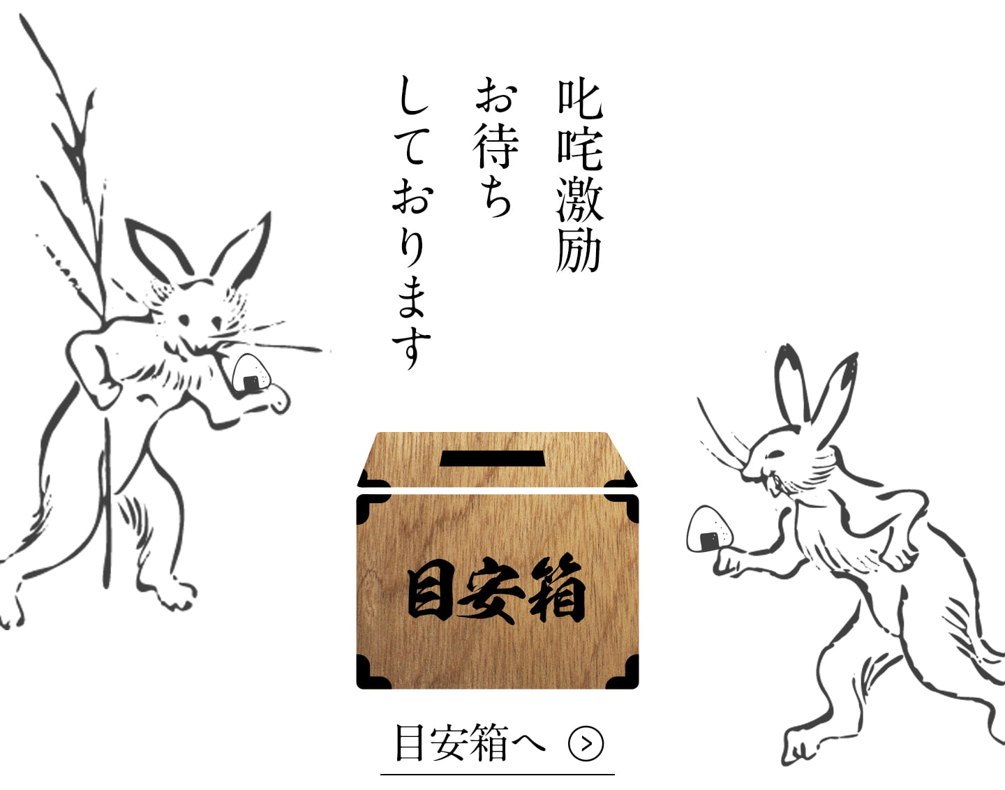 目安箱