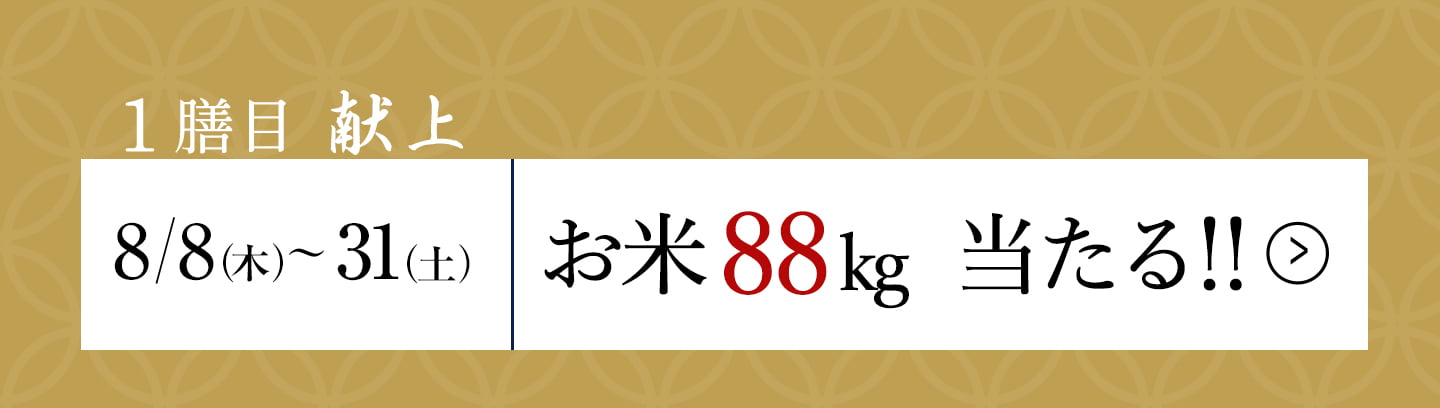 一膳目「献上」