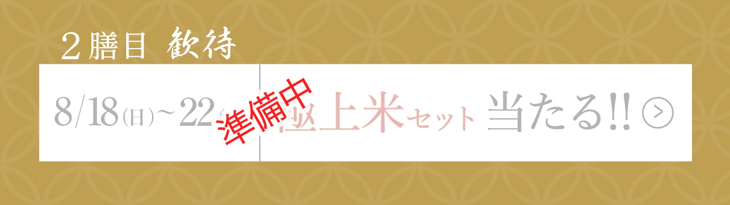 二膳目「歓待」