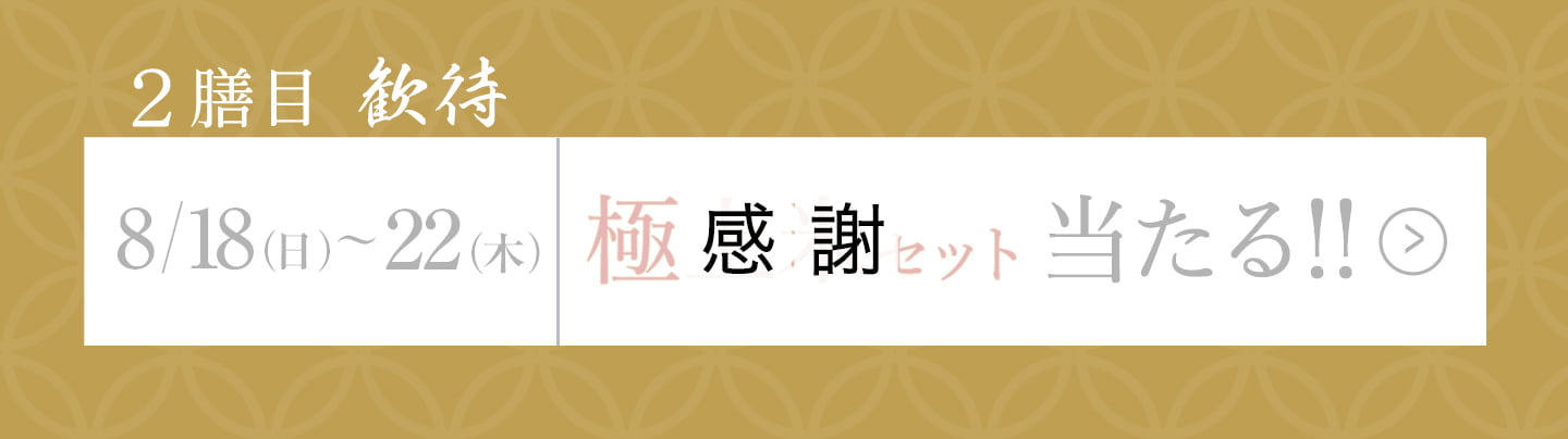 二膳目「歓待」