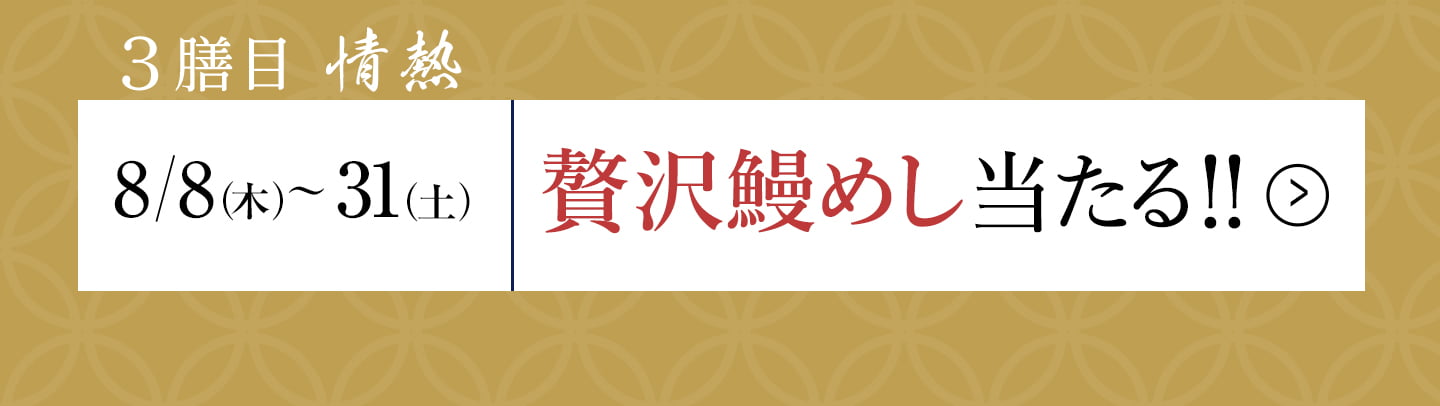 三膳目「情熱」
