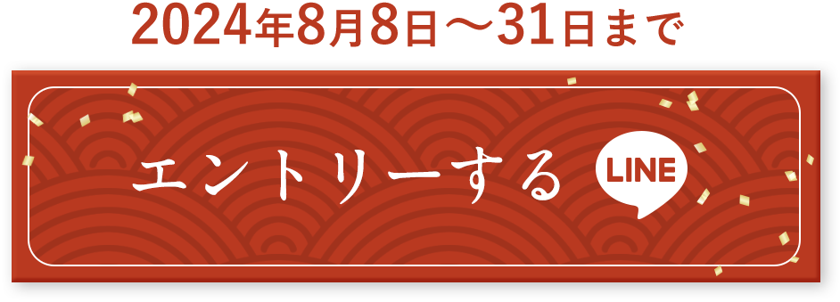 LINEにエントリー