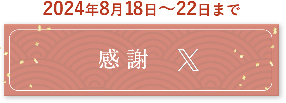 xで確認