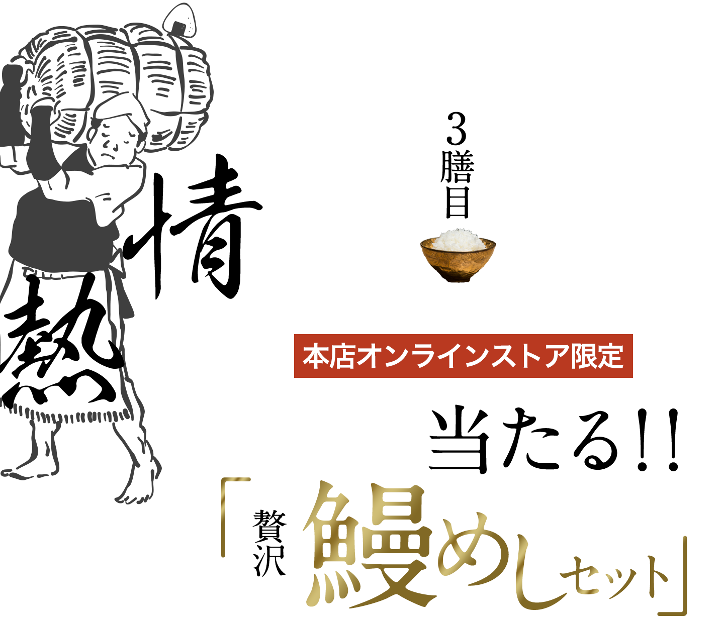 三膳目「情熱」