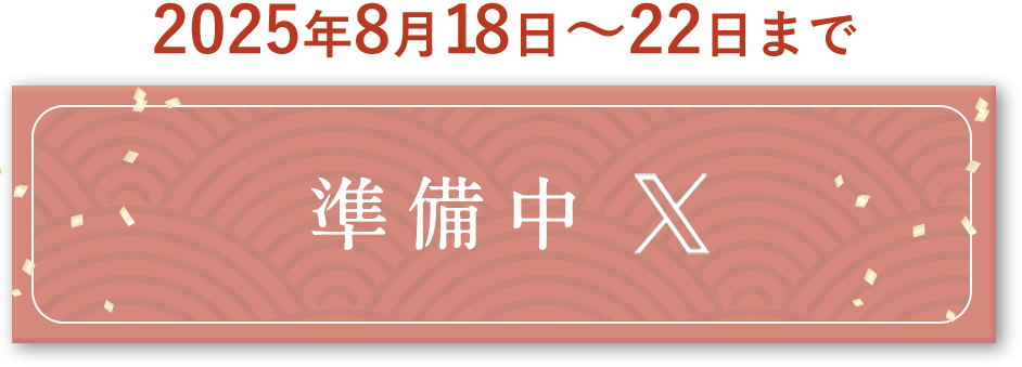 xで確認