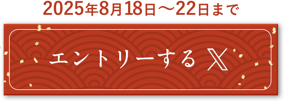xで確認
