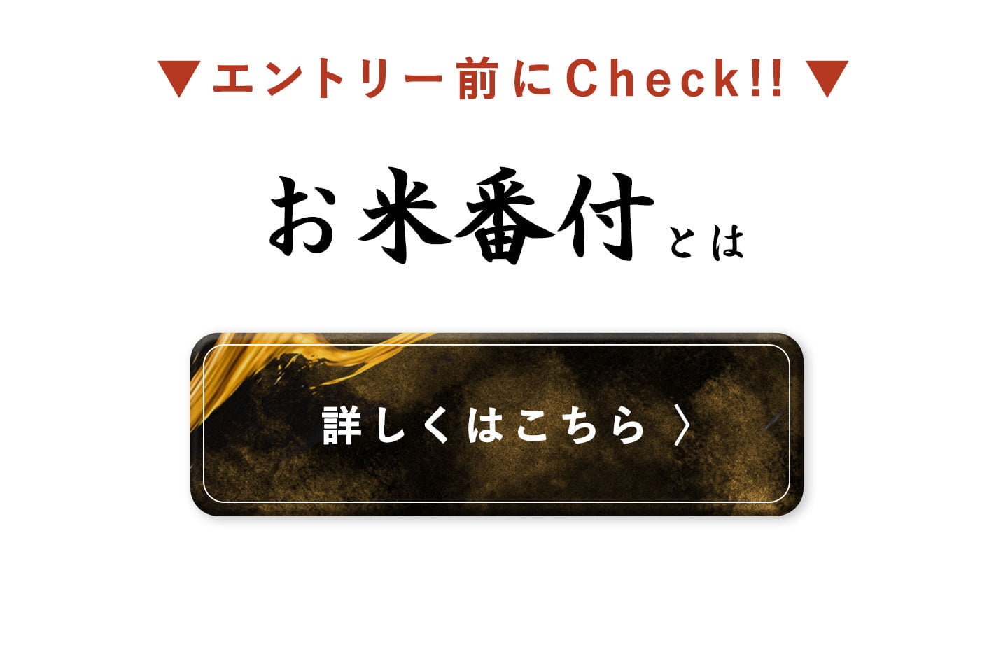 お米番付について
