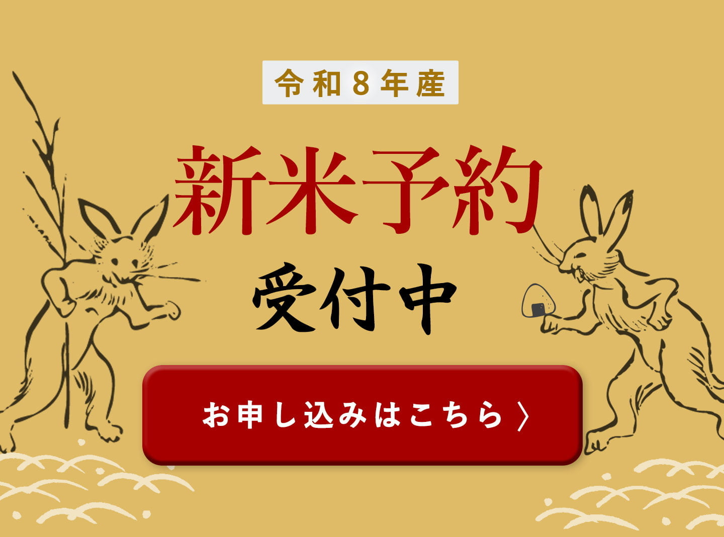 新米先行予約開始