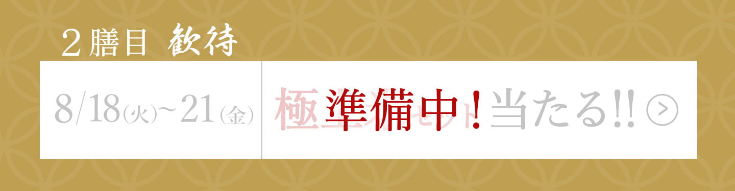 二膳目「歓待」