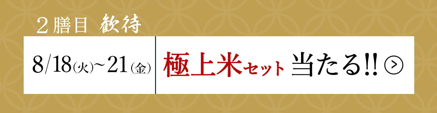 二膳目「歓待」