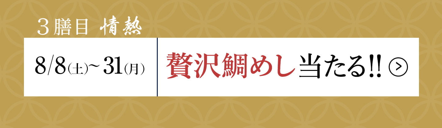 三膳目「情熱」
