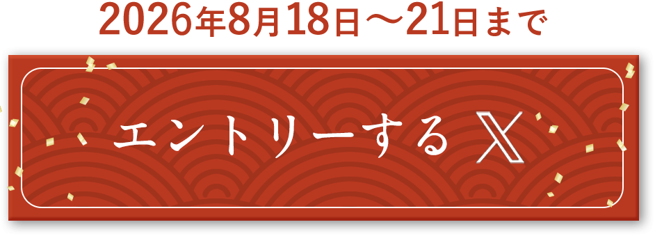 xで確認