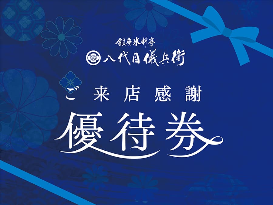 銀座米料亭 ご来店感謝
