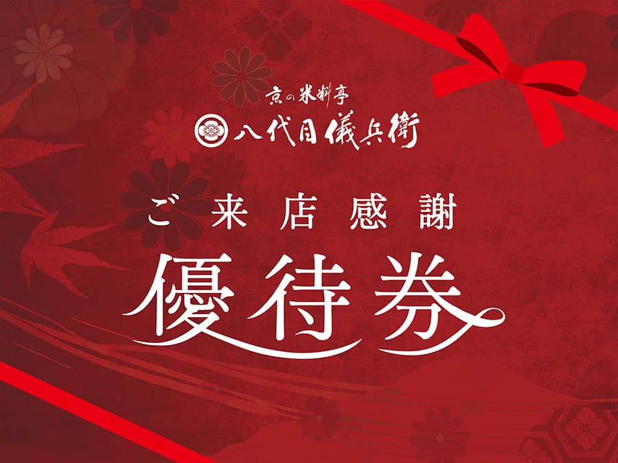 祇園米料亭 ご来店感謝