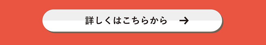 詳しくはこちらから