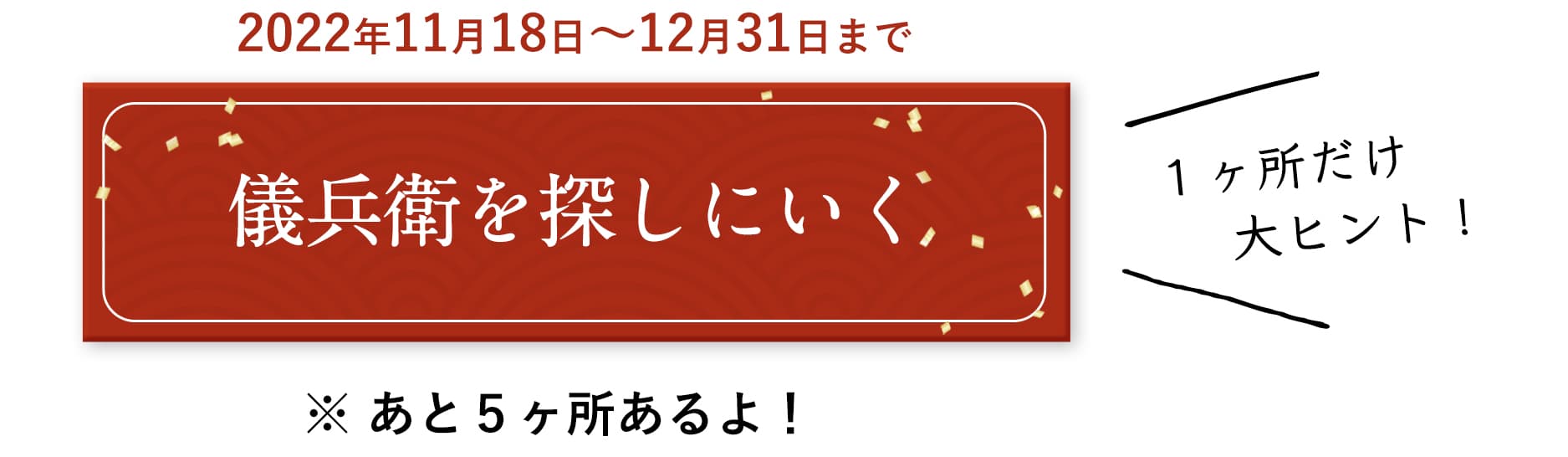 儀兵衛を探しにいく