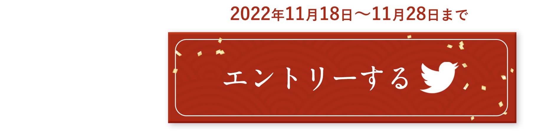 twitterでエントリー