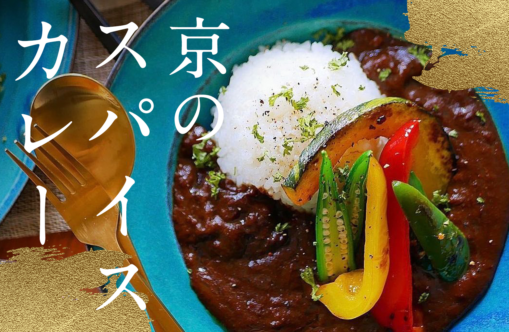 カレー
