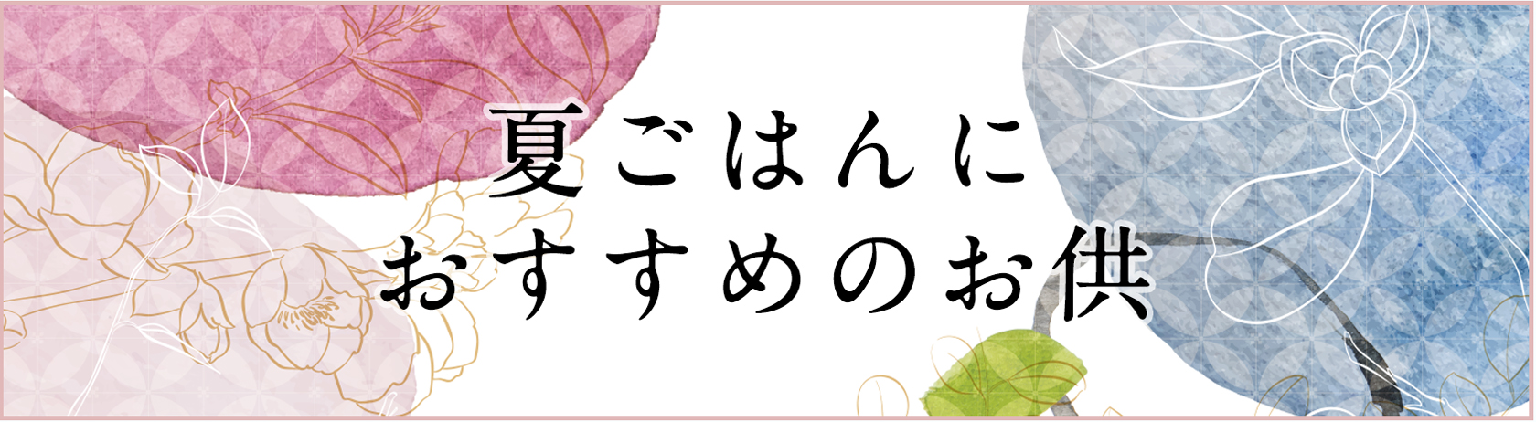 夏ごはんにおすすめのお供