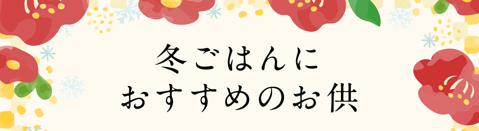 冬ごはんにおすすめのお供