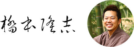 橋本隆志