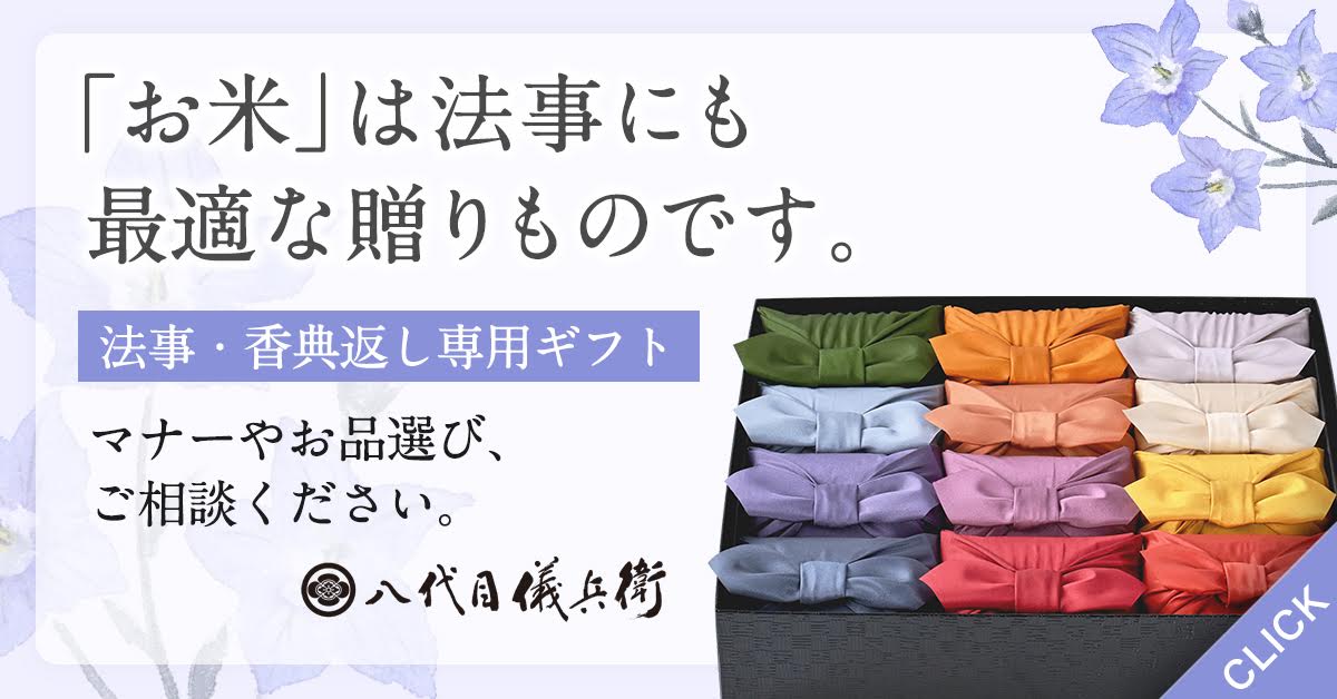 お米は法事にも最適な贈りもの