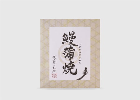 鰻蒲焼