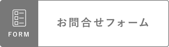 お問合せフォーム