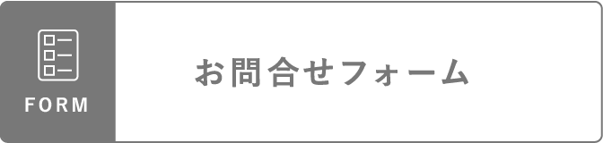 お問合せフォーム