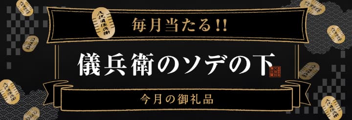 儀兵衛のソデの下キャンペーン