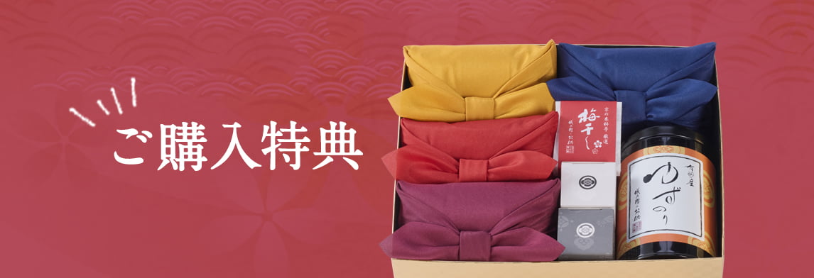 購入特典