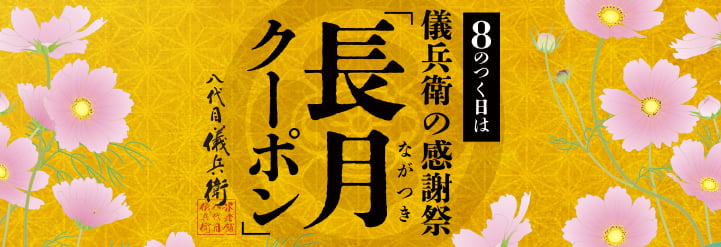 長月クーポン