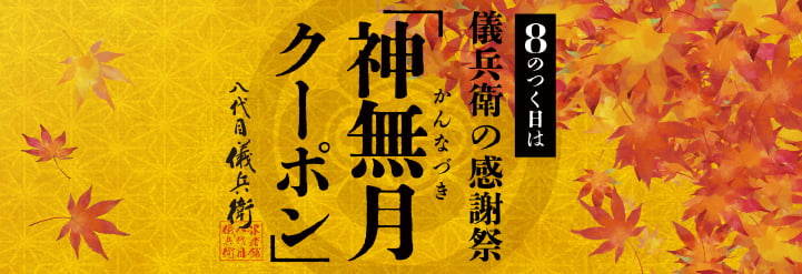 神無月クーポン