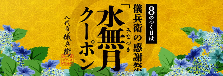 水無月クーポン