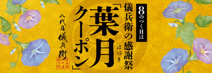 葉月クーポン