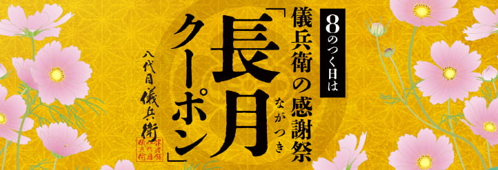 長月クーポン