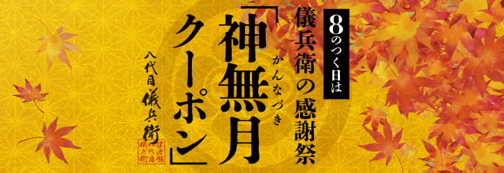 神無月クーポン