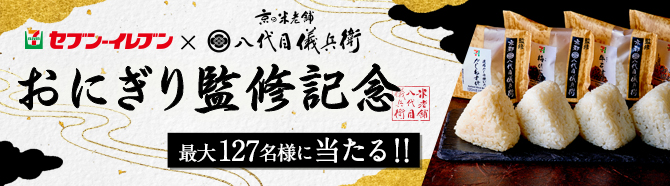 セブン-イレブンおにぎり監修