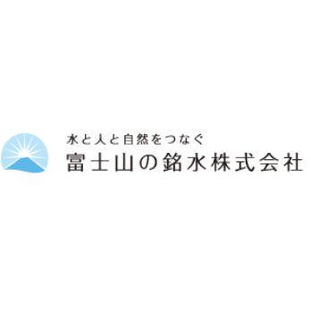 水と人と自然をつなぐ 富士山の銘水株式会社様