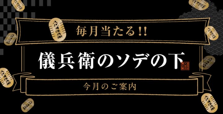 毎月当たる！！儀兵衛のソデの下